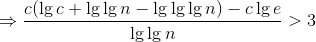 \Rightarrow \frac{c(\lg{c}+\lg{\lg{n}}-\lg{\lg{\lg{n}}})-c\lg{e}}{\lg{\lg{n}}}>3