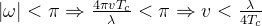 \left | \omega \right | <\pi\Rightarrow \frac{4\pi vT_{c}}{\lambda}<\pi \Rightarrow v<\frac{\lambda}{4T_{c}}