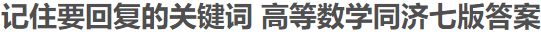 高等数学习题全解指南下册同济第七版课后习题答案