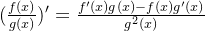 (\frac{f(x)}{g(x)})' = \frac{f'(x)g(x)-f(x)g'(x)}{g^{2}(x)}