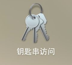 苹果 生成P12 Cer等开发者证书或发布证书的创建