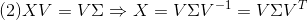 (2)XV=V\Sigma \Rightarrow X=V\Sigma V^{-1}=V\Sigma V^{T}