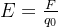 E=\frac{F}{q_{0}}