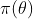 \pi(\theta)