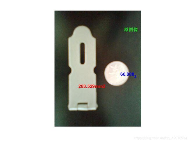 机器视觉实验三 工件尺寸和面积测量_第3张图片
