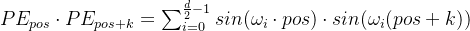 PE_{pos}\cdot PE_{pos+k}=\sum_{i=0}^{\frac{d}{2}-1}sin(\omega _i\cdot pos)\cdot sin(\omega _i(pos+k))