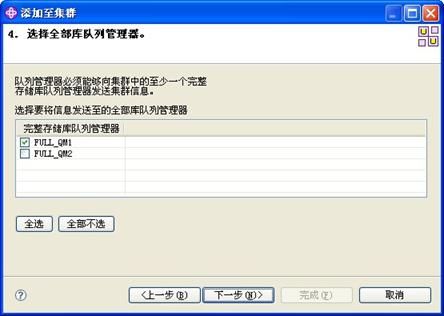 图 11. 选择将信息发送至的完整仓储库队列管理器