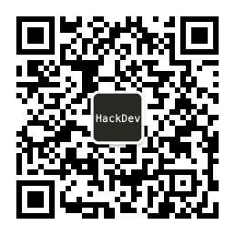 公众号「HackDev」，心得与干货