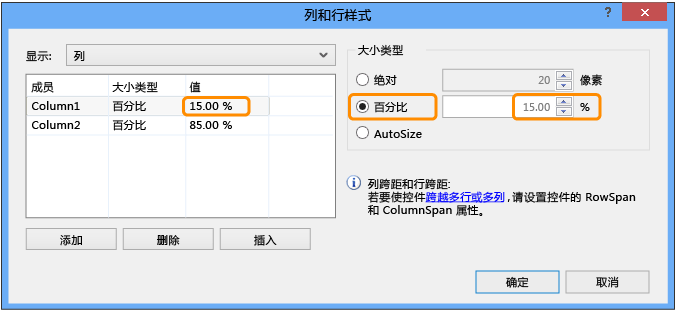 TableLayoutPanel 列和行样式