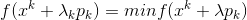 f(x^{k}+\lambda _{k}p_{k})=minf(x^{k}+\lambda p_{k})