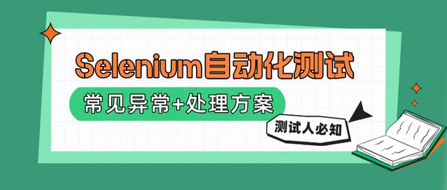 Selenium自动化测试20条常见异常+处理方案