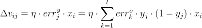 \ Delta v_ {ij} = \ eta \ cdot err ^ y_j \ cdot x_i = \ eta \ cdot \ sum_ {k = 1} ^ {l} err_k ^ o \ cdot y_j \ cdot（1-y_j）\ cdot x_i