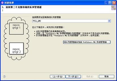 图 5. 选择第二个完整存储库队列管理器