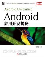 Android应用开发揭秘(国内首本基于Andriod 2.0的经典著作，5大专业社区一致鼎力推荐!)