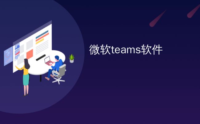 微软teams软件