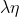 \lambda \eta