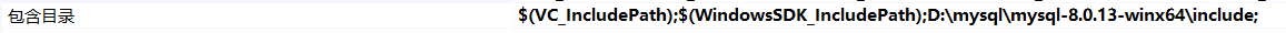 在VS的包含目录里加上include，为了里面的mysql.h