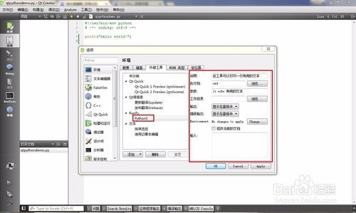 怎样用QtCreator编辑运行python脚本