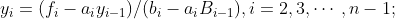 y_{i}=(f_{i}-a_{i}y_{i-1})/(b_{i}-a_{i}B_{i-1}),i=2,3,\cdots,n-1;