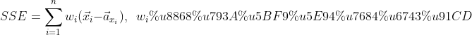 SSE=\sum_{i=1}^n w_i(\vec{x}_i-\vec{a}_{x_i}), \,\,\, w_i表示对应的权重