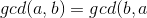 gcd(a,b)=gcd(b,a