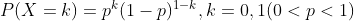 P(X = k) = p^k(1-p)^{1-k}, k = 0, 1 (0 < p < 1)