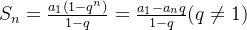 S_{n}=\frac{a_{1}(1-q^{n})}{1-q}=\frac{a_{1}-a_{n}q}{1-q}(q\neq 1)