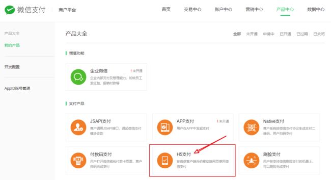 php 开发微信 h5 支付 APIv3 接入超详细流程_第4张图片
