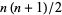 N（N + 1）/ 2