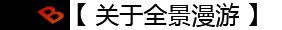 打造H5里的“3D全景漫游”秘籍