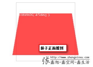 transform rotateX(45deg)的效果图 张鑫旭-鑫空间-鑫生活