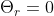 \Theta_{r}=0