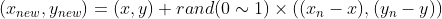 (x_{new},y_{new})=(x,y)+rand(0\sim 1)\times ((x_{n}-x),(y_{n}-y))