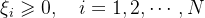 \\\xi _i\geqslant0,\quad i=1,2,\cdots,N