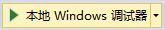 本地Windows调试器