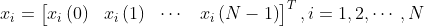 x_{i}=\begin{bmatrix} x_{i}\left ( 0 \right )& x_{i}\left ( 1 \right )& \cdots & x_{i}\left ( N-1\right ) \end{bmatrix}^{T},i=1,2,\cdots ,N