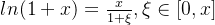 ln(1+x)=\frac{x}{1+\xi},\xi\in [0,x]