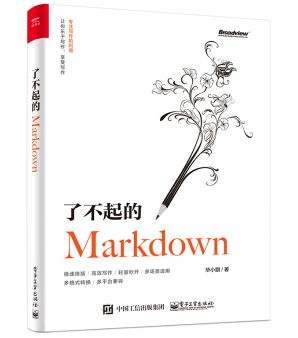 了不起的 Markdown