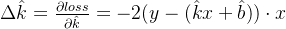 \Delta \hat{k}={\frac{\partial loss}{\partial \hat{k}}}=-2(y-({\hat{k}x+\hat{b})})\cdot x