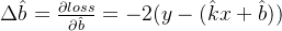 \Delta \hat{b}={\frac{\partial loss}{\partial \hat{b}}}=-2(y-({\hat{k}x+\hat{b})})