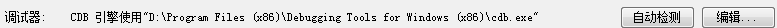 由于sdk安装过程中可能没有采用默认路径，所以点击自动检测可能没有效果，所以这里我们点击编辑，手动添加CDB.exe的路径