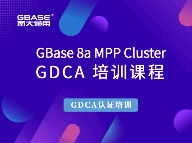 实战篇:GBase 8a MPP Cluster 安装部署过程_第1张图片