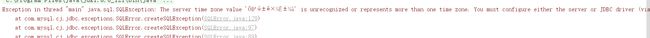 图中报错全文：The server time zone value 'ÖÐ¹ú±ê×¼Ê±¼ä' is unrecognized or represents more than one time zone. You must configure either the server or JDBC driver (via the serverTimezone configuration property) to use a more specifc time zone value if you want to utilize time zone support. 