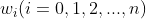 w_i(i=0,1,2,...,n)