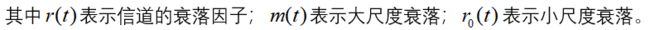 其中 表示信道的衰落因子； 表示大尺度衰落； 表示小尺度衰落。