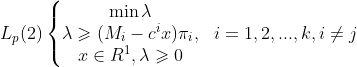 L_{p}(2)\left\{\begin{matrix} \min \lambda & \\ \lambda \geqslant (M_{i}-c^{i}x)\pi _{i}, & i=1,2,...,k,i\neq j\\ x\in R^{1}, \lambda \geqslant 0 &\end{matrix}\right.