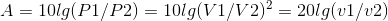 A=10lg(P1/P2)=10lg(V1/V2)^2=20lg(v1/v2)