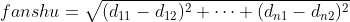 fanshu = \sqrt{(d_{11}-d_{12})^2+\cdots +(d_{n1}-d_{n2})^2}