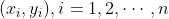 (x_i,y_i), i=1,2,\cdots,n