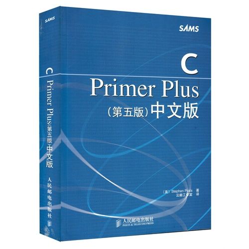 C Primer Plus（第五版）中文版